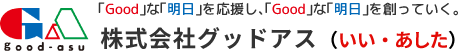 株式会社グッドアス